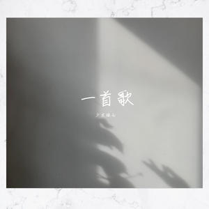 一首歌