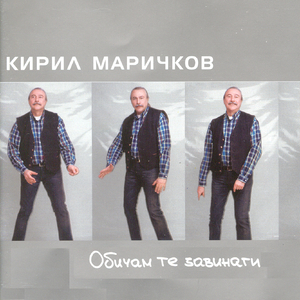 Obicham Te Zavinagi (original)