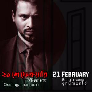 21 February | একুশে ফেব্রুয়ারি