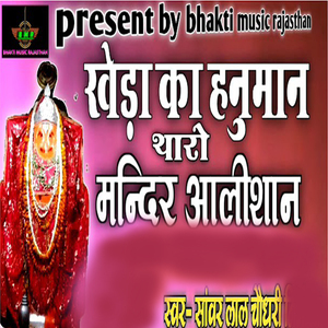 kheda ka hanuman tharo mandir aalishan