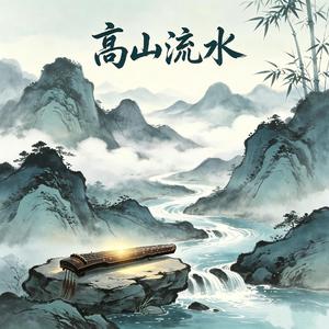高山流水 （交响版）