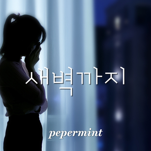 새벽까지 (feat. 허심지)