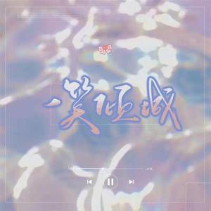 一笑倾城（翻自 群星）