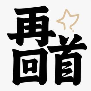 再回首  (R&B版) (Remix)