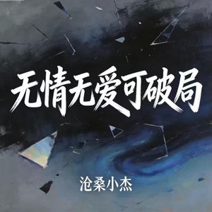 无情无爱可破局