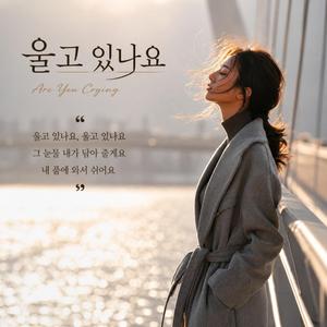 울고 있나요 (Are You Crying)