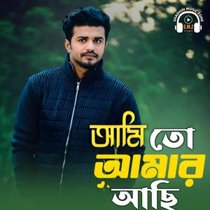 আমি তো আমার আছি
