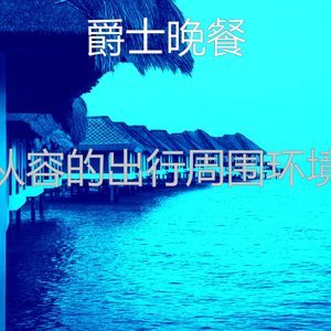 抚慰的假期回忆