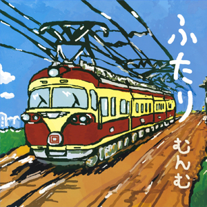 駅 (インストゥルメンタル)