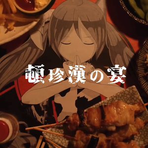 頓珍漢之宴 DIVELA REMIX（short ver.）（翻自 初音ミク）