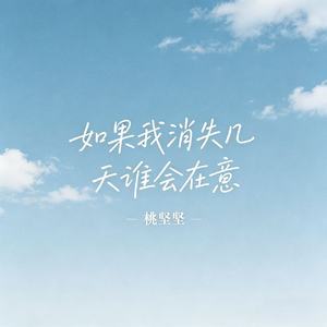 如果我消失几天谁会在意