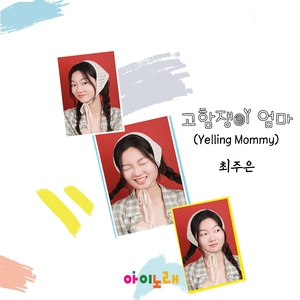 고함쟁이 엄마