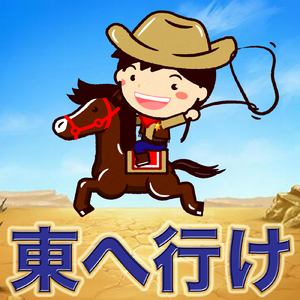 東へ行け