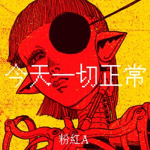 今天一切正常 - Radio Mix