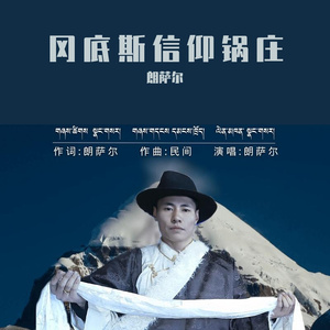 岗底斯信仰锅庄_朗萨尔