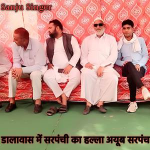 डालावास में सरपंची का हल्ला अयूब सरपंच