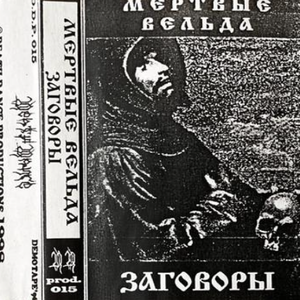 Часть 1. Навь. Заговор от тоски
