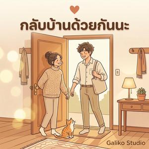 ครัวเล็กๆ ของเรา