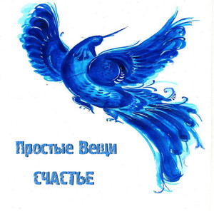 Сирены (Счастье)