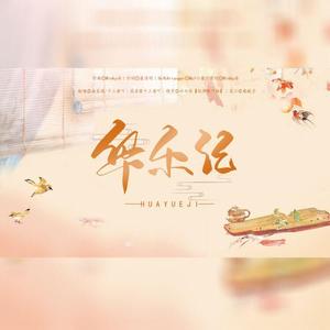 华乐记（翻自 万象凡音）