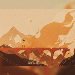 Мосты Сгорят