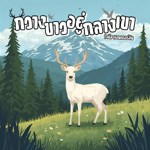 กวางขาวอยู่กลางเขา