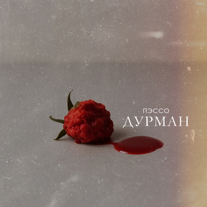 Дурман