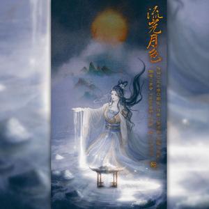 流光月色【七夕快乐】（翻自 双笙（陈元汐））