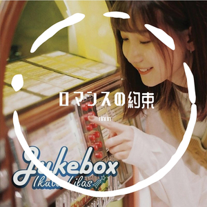 ロマンスの約束（short ver.）
