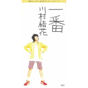 一番 (オリジナル・カラオケ)