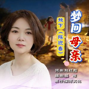梦回母亲