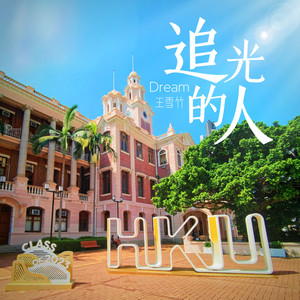 逐梦志无涯（励志版） 伴奏