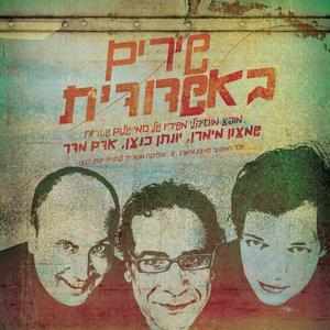 שירים באשדודית