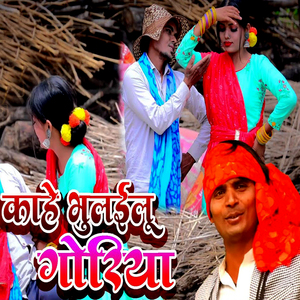 Kahe Bhulailu Goriya
