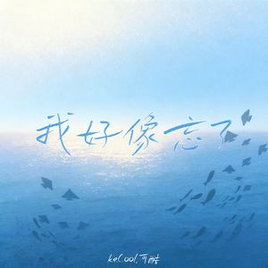 我好像忘了