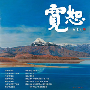 宽恕