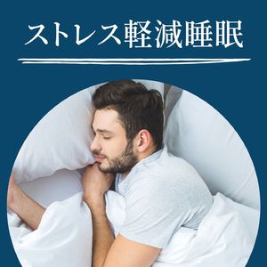 ノンレム睡眠