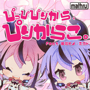 ぴっぴぴりから、ぴりからこ。