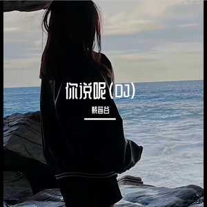 你说呢（DJ）