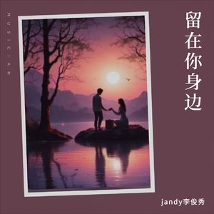 (留在你身边)治愈版
