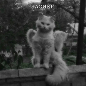 Часики (Sped Up)