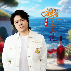 浪漫的重逢 (伴奏)