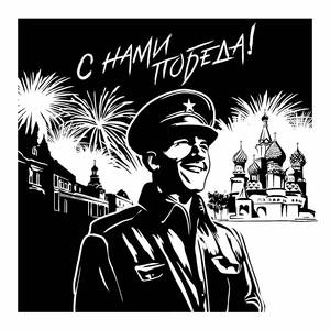 С нами Победа!