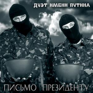 Письмо президенту
