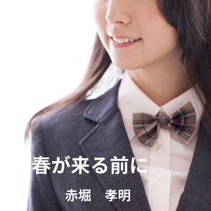 春が来る前に