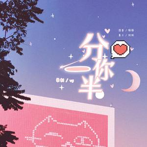 分你一半