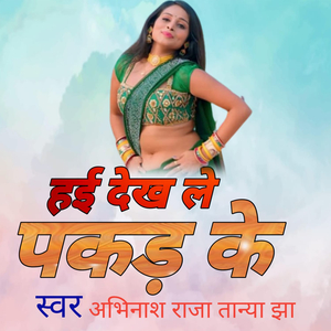 हई देख ले पकड़ के