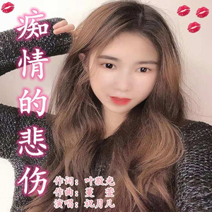 痴情的悲伤 (女版)