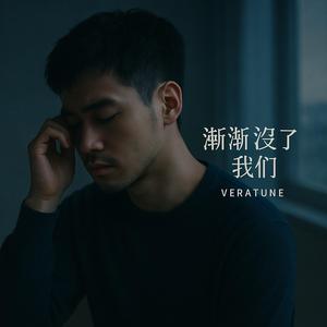 慢慢忘記妳的名字