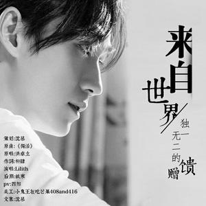 来自世界独一无二的馈赠（翻自 荒晔）